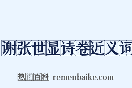 谢张世显诗卷近义词是什么意思的图片